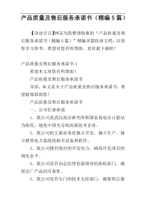 产品质量及售后服务承诺书（精编5篇）