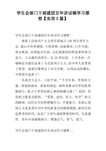 学生会部门干部建团百年讲话稿学习感想【实用5篇】