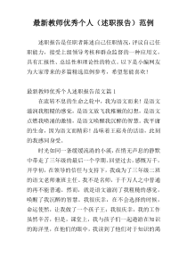 最新教师优秀个人（述职报告）范例