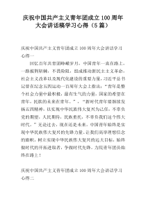 庆祝中国共产主义青年团成立100周年大会讲话稿学习心得（5篇）
