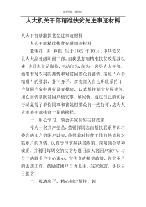 人大机关干部精准扶贫先进事迹材料