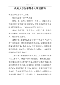 优秀大学生干部个人事迹资料