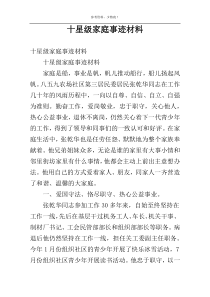 十星级家庭事迹材料