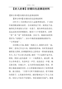 【好人好事】好媳妇先进事迹材料