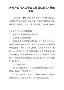 房地产公司人力资源工作总结范文（精编3篇）