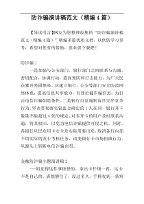 防诈骗演讲稿范文（精编4篇）