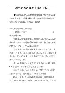 郭中定先进事迹（精选4篇）