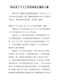 码头员工个人工作总结范文通用4篇
