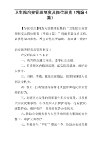 卫生院治安管理制度及岗位职责（精编4篇）