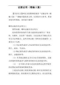 证据证明（精编5篇）