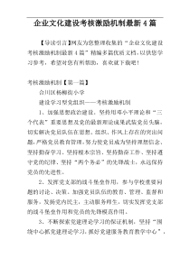 企业文化建设考核激励机制最新4篇