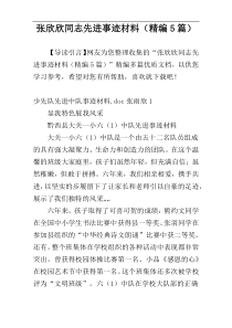 张欣欣同志先进事迹材料（精编5篇）