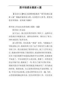 图书馆感言最新4篇