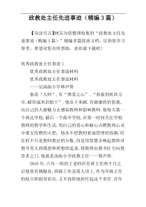 政教处主任先进事迹（精编3篇）