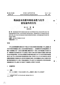 炼油废水的紫外吸收系数与化学需氧量的相关性