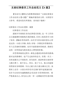 支部纪律委员工作总结范文【4篇】