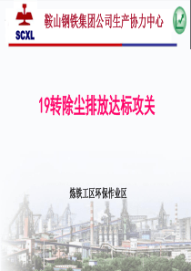 炼铁环保实现19转除尘排放达标