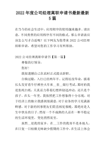 2022年度公司经理离职申请书最新最新5篇