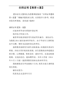 在档证明【推荐4篇】