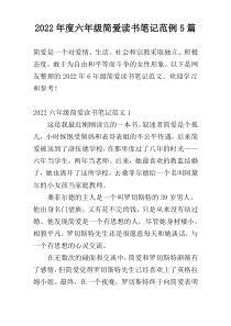 2022年度六年级简爱读书笔记范例5篇
