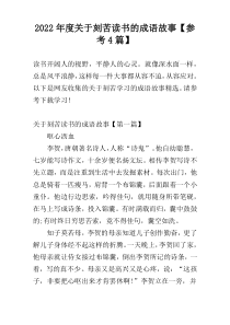 2022年度关于刻苦读书的成语故事【参考4篇】