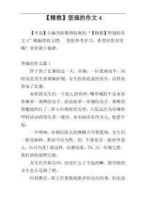 【精推】坚强的作文4