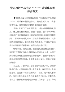 学习习近平总书记“七一”讲话稿心得体会范文