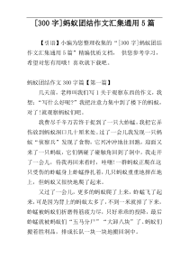 [300字]蚂蚁团结作文汇集通用5篇