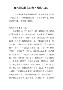 有关团结作文汇集（精选4篇）