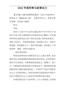 2022年度形势与政策论文