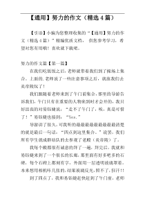 【通用】努力的作文（精选4篇）