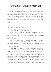 2022年度初一红楼梦读书笔记5篇