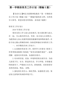第一学期保育员工作计划（精编5篇）