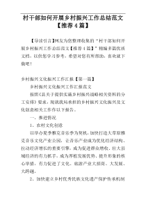 村干部如何开展乡村振兴工作总结范文【推荐4篇】