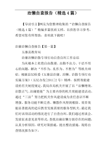 治懒自查报告（精选4篇）