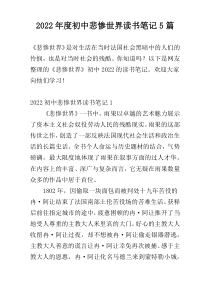 2022年度初中悲惨世界读书笔记5篇