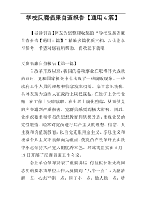 学校反腐倡廉自查报告【通用4篇】