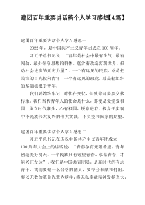 建团百年重要讲话稿个人学习感想【4篇】