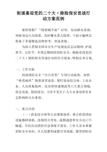 街道喜迎党的二十大·除险保安首战行动方案范例
