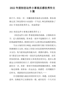 2022年度初恋这件小事观后感优秀作文5篇