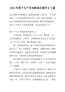 2022年度千与千寻电影观后感作文5篇