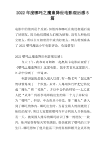 2022年度哪吒之魔童降世电影观后感5篇