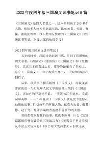 2022年度四年级三国演义读书笔记5篇
