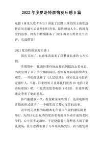 2022年度夏洛特烦恼观后感5篇