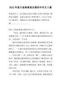2022年度大鱼海棠观后感初中作文5篇