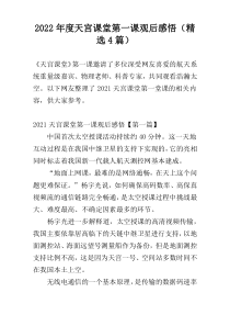 2022年度天宫课堂第一课观后感悟（精选4篇）