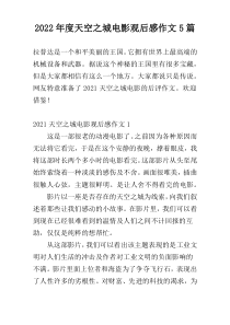 2022年度天空之城电影观后感作文5篇