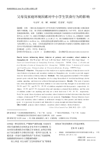 父母及家庭环境因素对中小学生饮食行为的影响