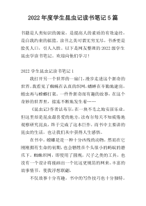 2022年度学生昆虫记读书笔记5篇