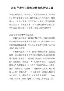 2022年度学生读红楼梦节选笔记5篇